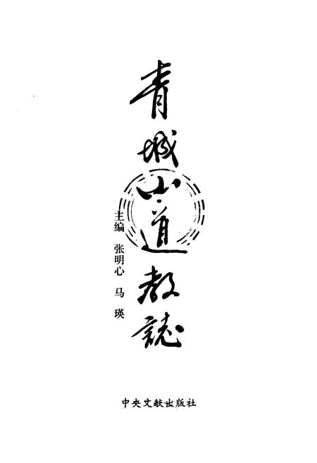 《青城山道教志》.pdf电子版_四川省志插图1