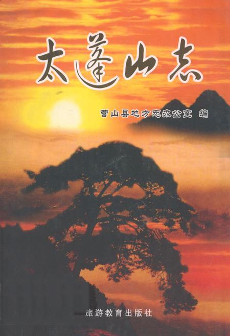 《太蓬山志》.pdf电子版_四川省志插图