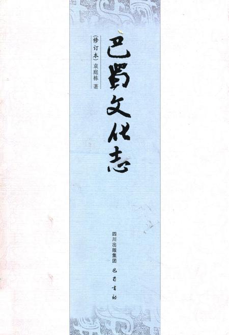 《巴蜀文化志》.pdf电子版_四川省志插图