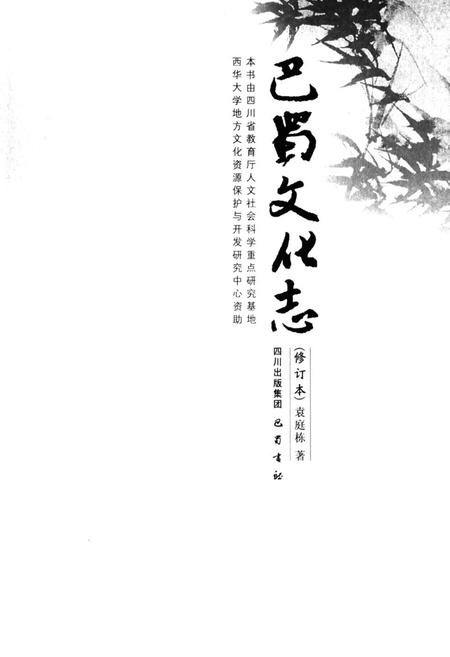 《巴蜀文化志》.pdf电子版_四川省志插图1