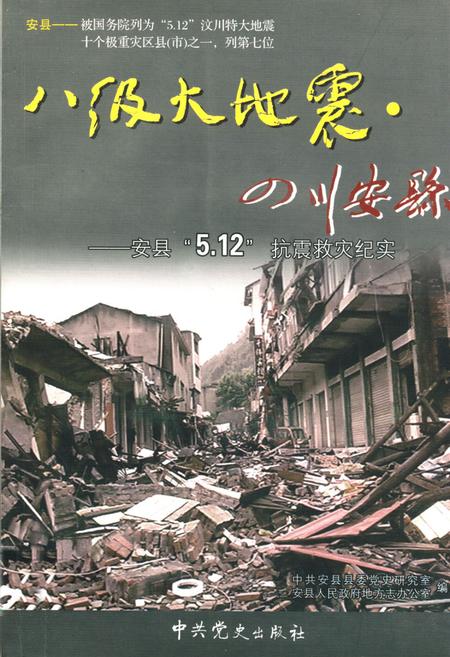 《八级大地震·四川安县–安县“5.12”抗震救灾纪实》.pdf电子版_四川省志插图