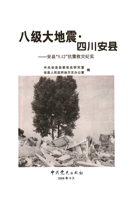 《八级大地震·四川安县–安县“5.12”抗震救灾纪实》.pdf电子版_四川省志插图1