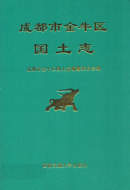 《成都市金牛区国土志》.pdf电子版_四川省志插图