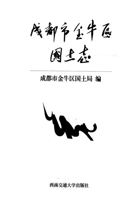 《成都市金牛区国土志》.pdf电子版_四川省志插图1