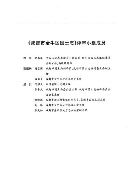 《成都市金牛区国土志》.pdf电子版_四川省志插图3