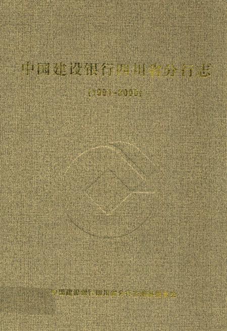 《中国建设银行四川省分行志(1991-2000)》.pdf电子版_四川省志插图