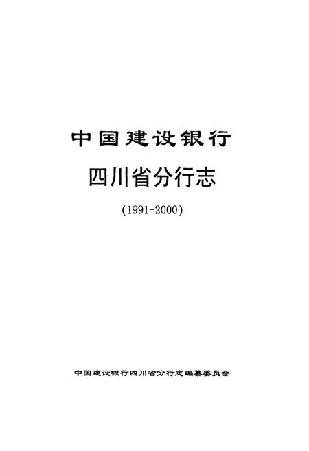 《中国建设银行四川省分行志(1991-2000)》.pdf电子版_四川省志插图1