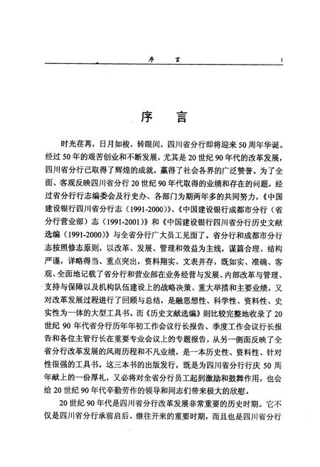 《中国建设银行四川省分行志(1991-2000)》.pdf电子版_四川省志插图5