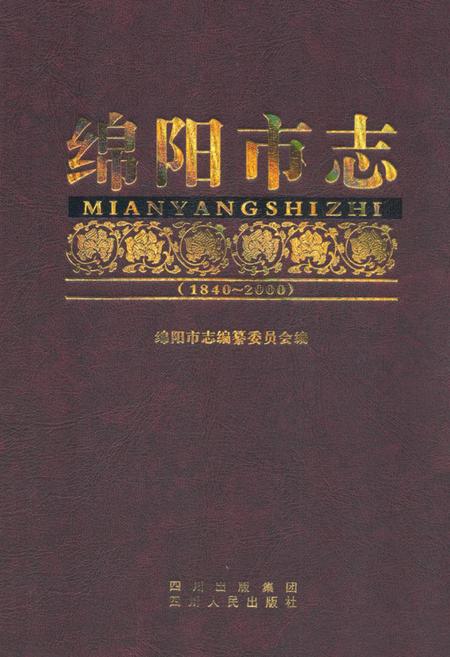 《绵阳市志(1840-2000)上》.pdf电子版_四川省志插图