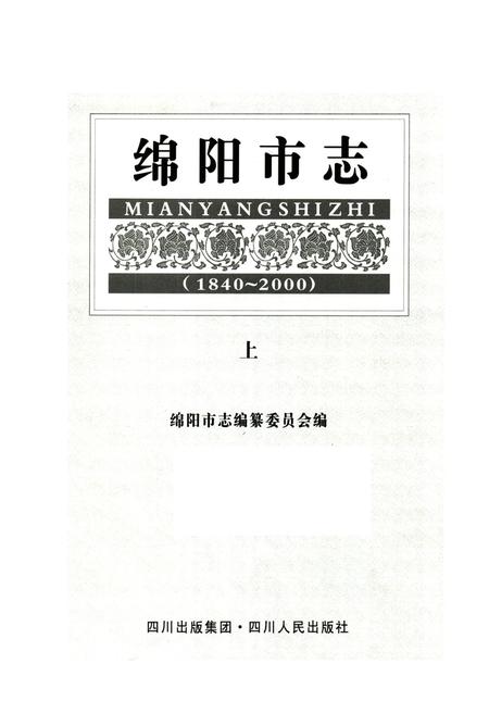 《绵阳市志(1840-2000)上》.pdf电子版_四川省志插图1