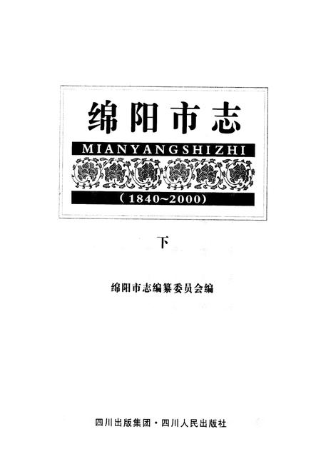 《绵阳市志(1840-2000)下》.pdf电子版_四川省志插图1