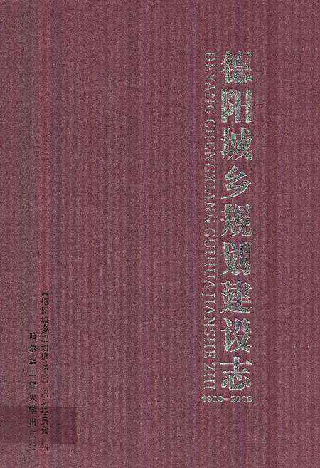 《德阳城乡规划建设志(1983-2006)》.pdf电子版_四川省志插图