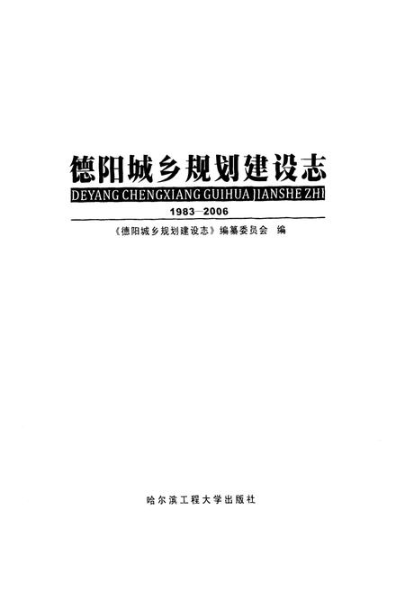 《德阳城乡规划建设志(1983-2006)》.pdf电子版_四川省志插图1