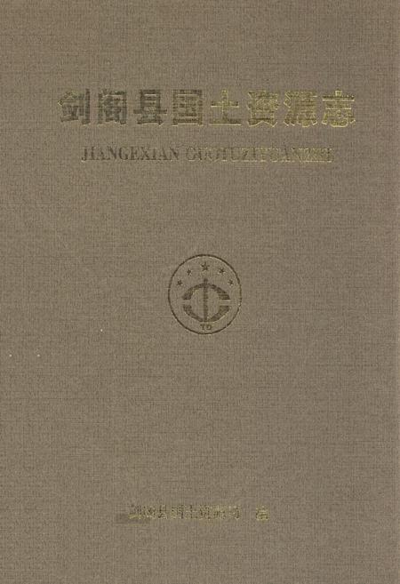 《剑阁县国土资源志》.pdf电子版_四川省志插图