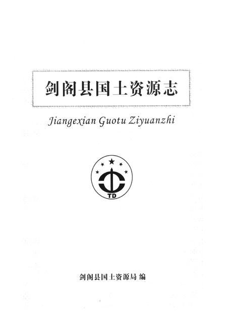 《剑阁县国土资源志》.pdf电子版_四川省志插图1