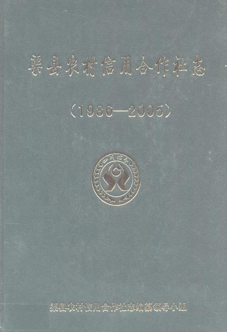 《渠县农村信用合作社志(1986-2005)》.pdf电子版_四川省志插图