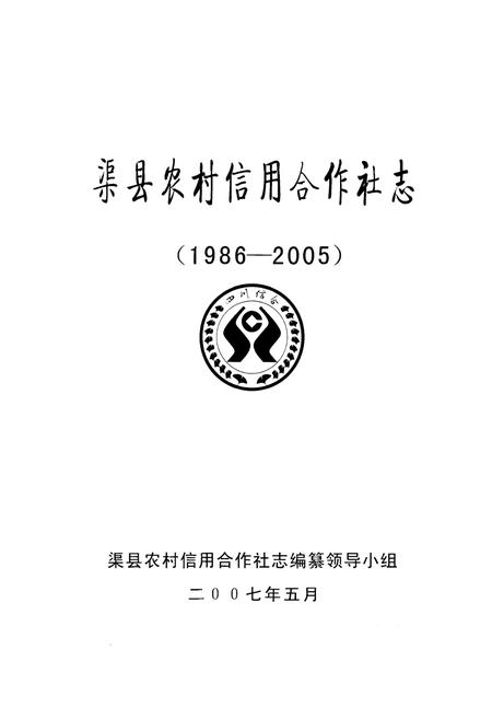 《渠县农村信用合作社志(1986-2005)》.pdf电子版_四川省志插图1