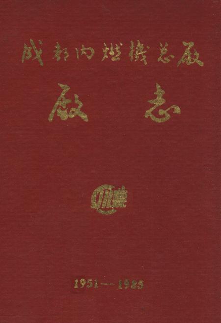 《《成都内燃机总厂厂志(1951-1985)》》.pdf电子版_四川省志插图