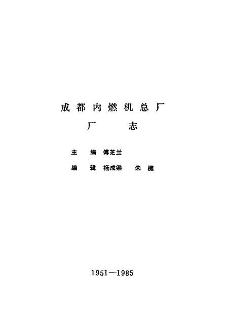 《《成都内燃机总厂厂志(1951-1985)》》.pdf电子版_四川省志插图1
