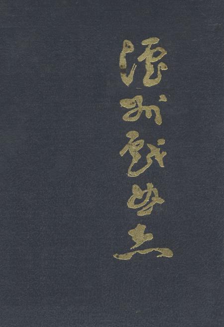 《《沪州戏曲志》》.pdf电子版_四川省志插图