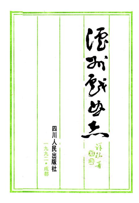 《《沪州戏曲志》》.pdf电子版_四川省志插图1