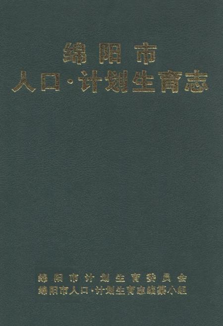 《《绵阳市人口·计划生育志》》.pdf电子版_四川省志插图