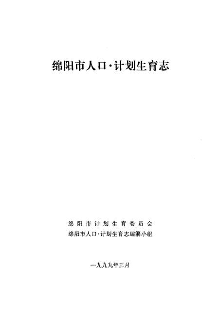 《《绵阳市人口·计划生育志》》.pdf电子版_四川省志插图1