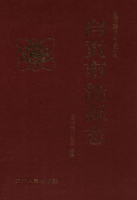 《《自贡市能源志》》.pdf电子版_四川省志插图
