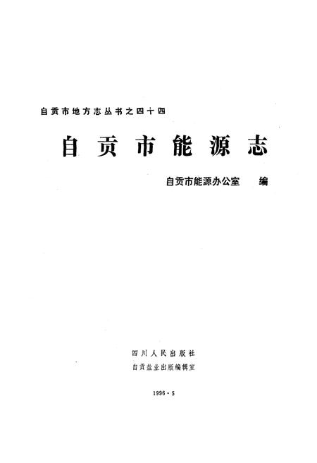 《《自贡市能源志》》.pdf电子版_四川省志插图1