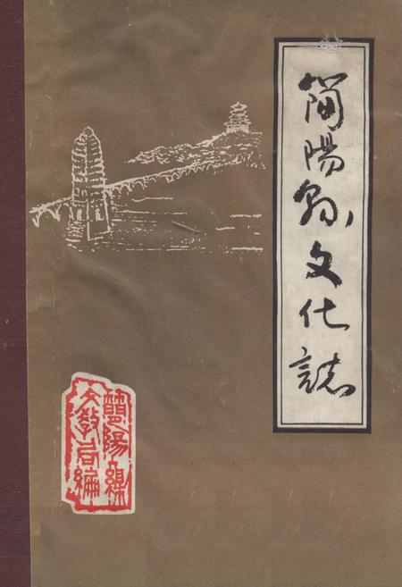 《《简阳孙文化志》》.pdf电子版_四川省志插图
