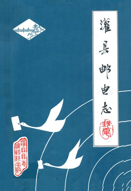 《灌县邮电志》.pdf电子版_四川省志插图