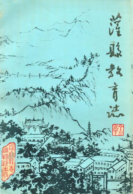 《灌县教育志》.pdf电子版_四川省志插图