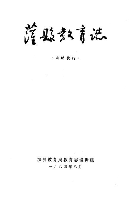 《灌县教育志》.pdf电子版_四川省志插图1