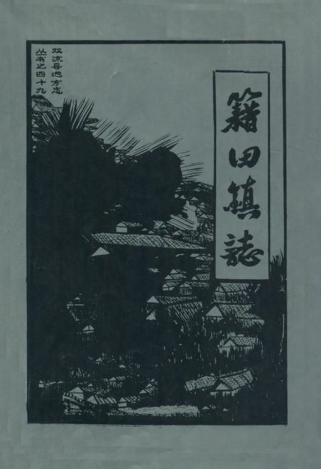 《双流县籍田镇志》.pdf电子版_四川省志插图