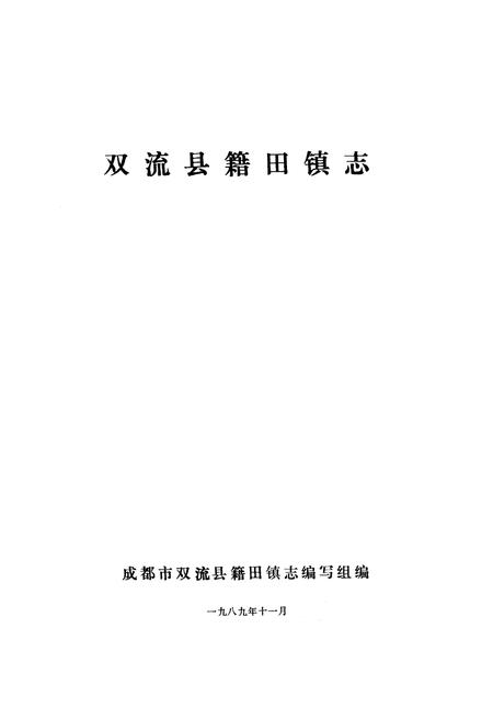 《双流县籍田镇志》.pdf电子版_四川省志插图1