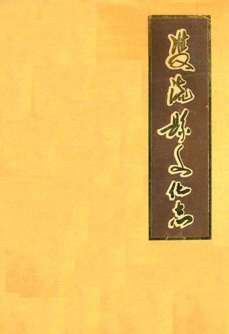 《双流县文化志》.pdf电子版_四川省志插图