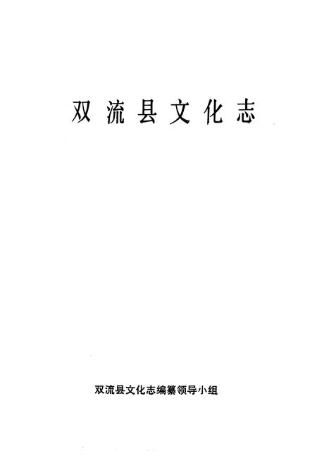 《双流县文化志》.pdf电子版_四川省志插图1
