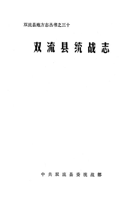 《双流县统战志》.pdf电子版_四川省志插图1