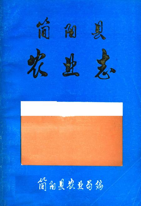 《简阳县农业志》.pdf电子版_四川省志插图