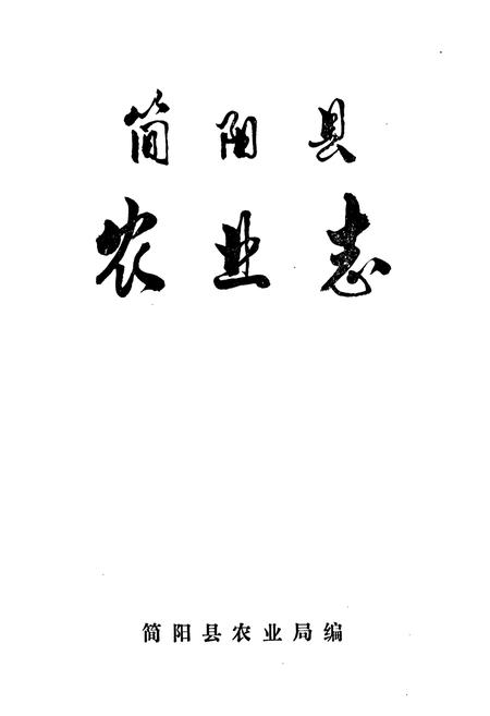 《简阳县农业志》.pdf电子版_四川省志插图1