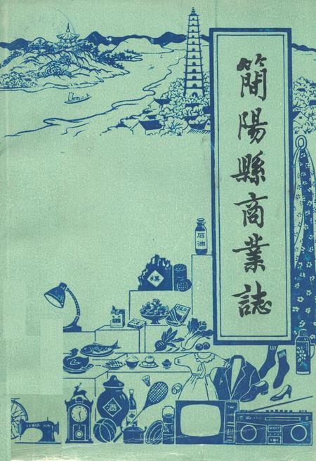 《简阳县商业志》.pdf电子版_四川省志插图