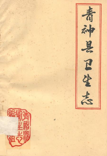 《青神县卫生志》.pdf电子版_四川省志插图