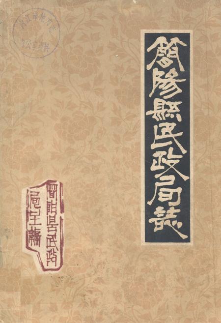 《简阳县民政局志》.pdf电子版_四川省志插图