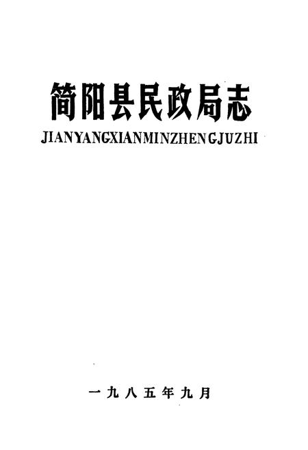 《简阳县民政局志》.pdf电子版_四川省志插图1
