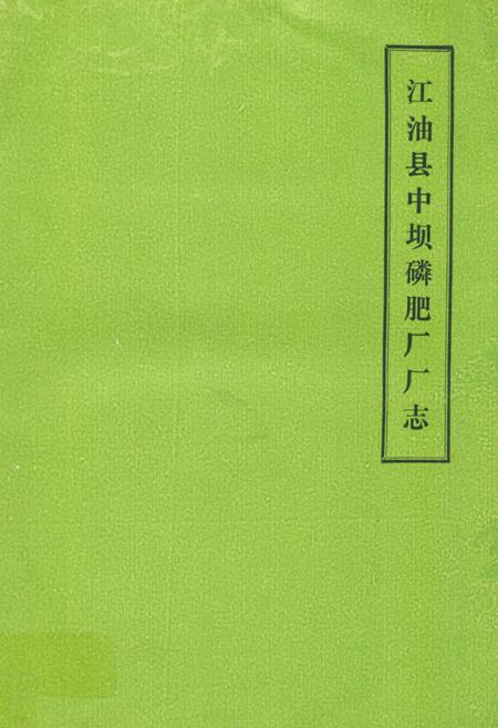 《江油县中坝磷肥厂厂志(1965-1985)》.pdf电子版_四川省志插图