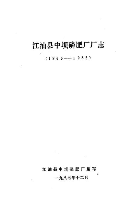 《江油县中坝磷肥厂厂志(1965-1985)》.pdf电子版_四川省志插图1