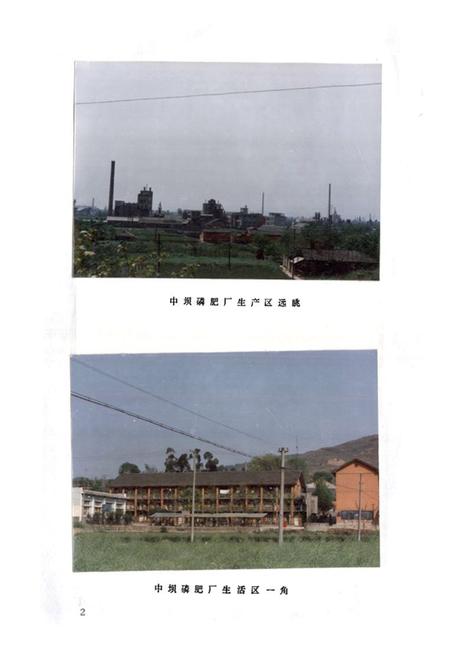 《江油县中坝磷肥厂厂志(1965-1985)》.pdf电子版_四川省志插图5