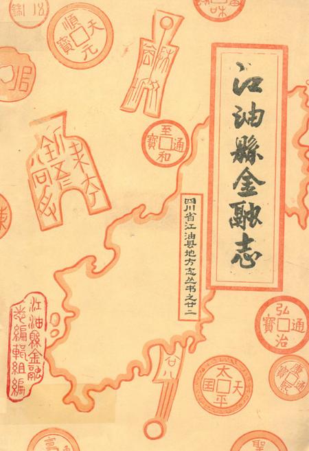 《江油县金融志》.pdf电子版_四川省志插图