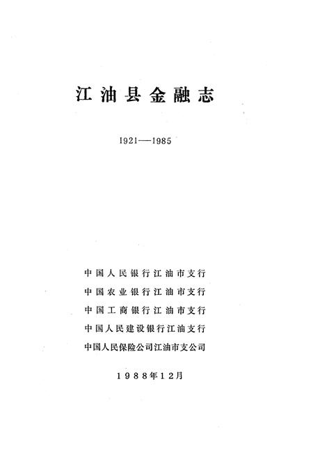 《江油县金融志》.pdf电子版_四川省志插图1