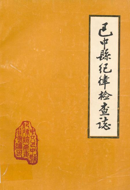 《巴中县纪律检查志》.pdf电子版_四川省志插图